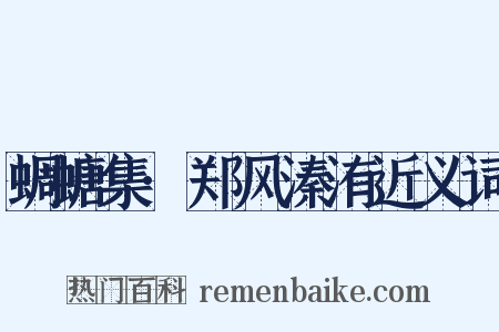 蜩螗集·郑风溱洧近义词是什么意思的图片